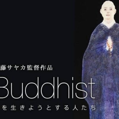 映画『Buddhist-今を生きようとする人たち-』対談